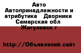 Авто Автопринадлежности и атрибутика - Дворники. Самарская обл.,Жигулевск г.